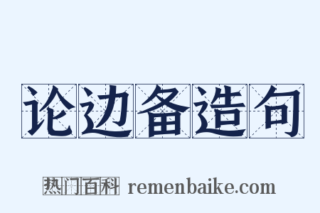 论边备造句是什么意思的图片